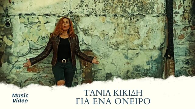 Τάνια Κικίδη - Για Ένα Όνειρο (Official Music Video)
