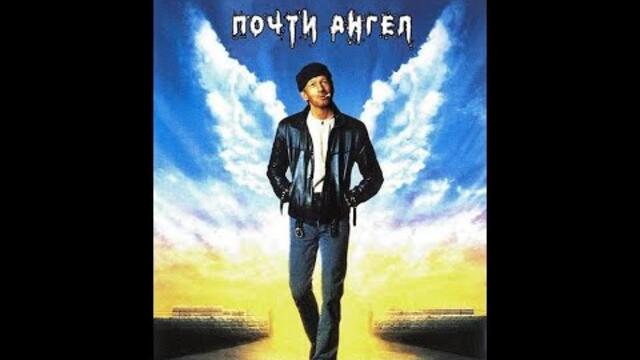 Почти ангел 1990 БГ Аудио