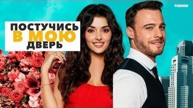 постучись в мою дверь 10 серия 1 сезон