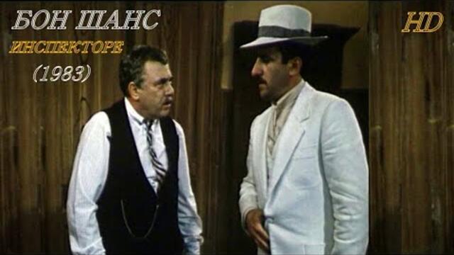 Бон Шанс Инспекторе (1983)