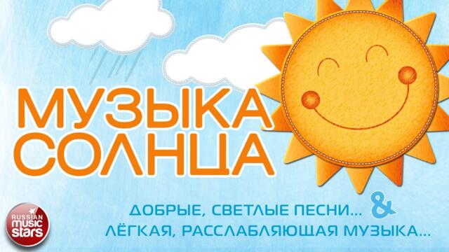 МУЗЫКА СОЛНЦА ☀ ДОБРЫЕ, СВЕТЛЫЕ ПЕСНИ & ЛЁГКАЯ, РАССЛАБЛЯЮЩАЯ МУЗЫКА ☀