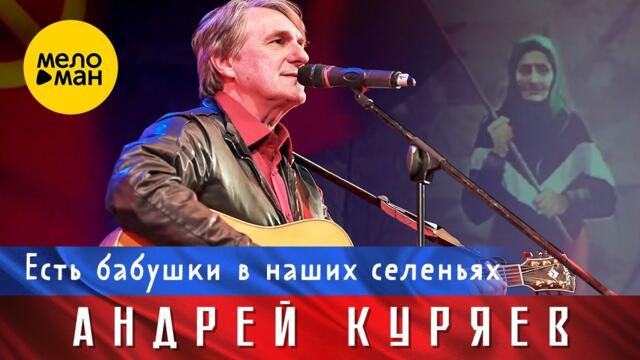 Андрей Куряев – Есть бабушки в наших селеньях.