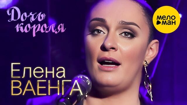 Елена Ваенга – Дочь короля.