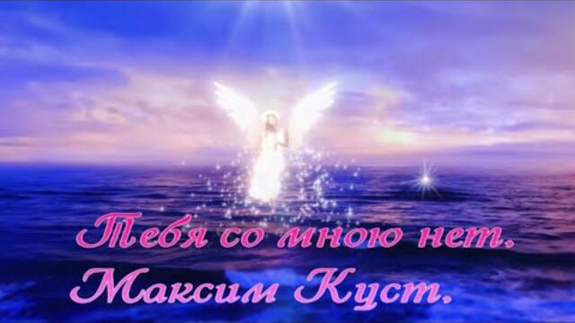 Максим Куст    -    Тебя со мною нет