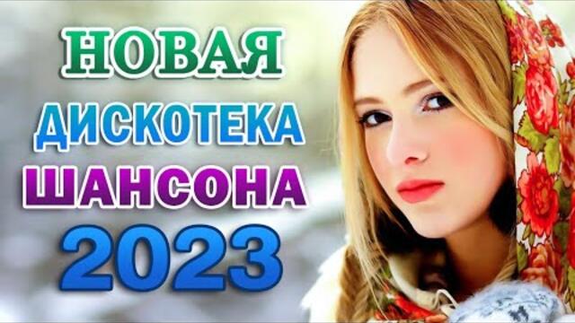 Зажигательные песни  💎 Хиты Шансона 2023!