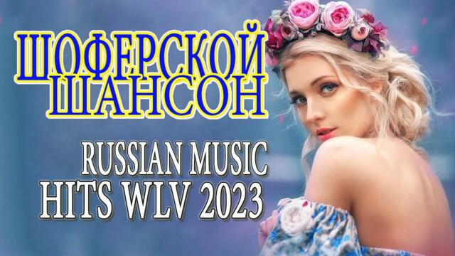 ШОФЕРСКОЙ ШАНСОН♫  Душевные песни для дальней дороги