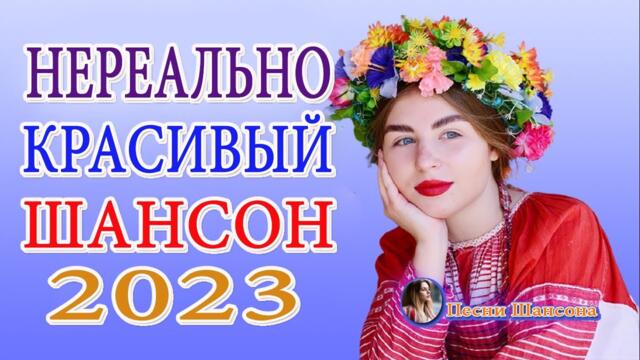 Зажигательные песни 💎 Хиты Шансона 2023!