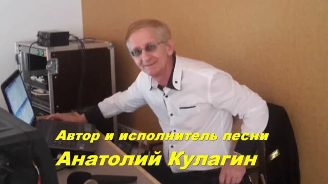 Анатолий Кулагин    -    ТЫ ПРОСТО МОЯ ЛЮБИМАЯ