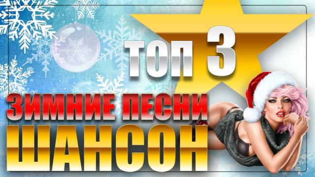 ШАНСОН ТОП 3 !!!  Зимних песен о любви!!!