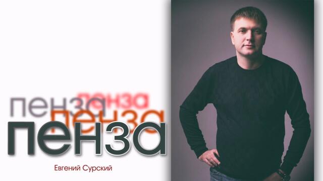 Александр Курган   -   ПЕНЗА