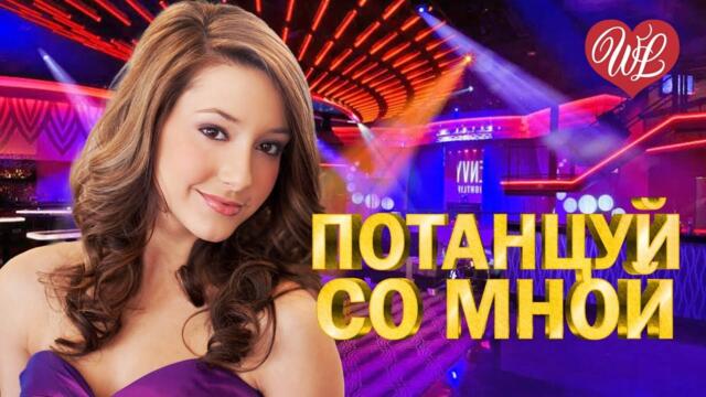 ПОТАНЦУЙ СО МНОЙ ♥ ХИТЫ ШАНСОНА ДЛЯ ТАНЦПОЛА WLV ♥ ПЕСНЯ ЗАЖИГАЛКА