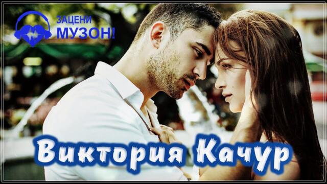Виктория Качур - Холодная Луна