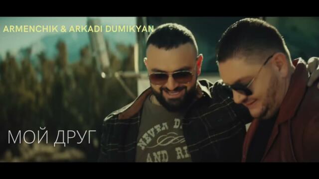 Armenchik & Arkadi Dumikyan - "Мой друг "