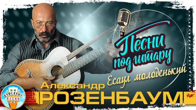 АЛЕКСАНДР РОЗЕНБАУМ ✮ ЕСАУЛ МОЛОДЕНЬКИЙ
