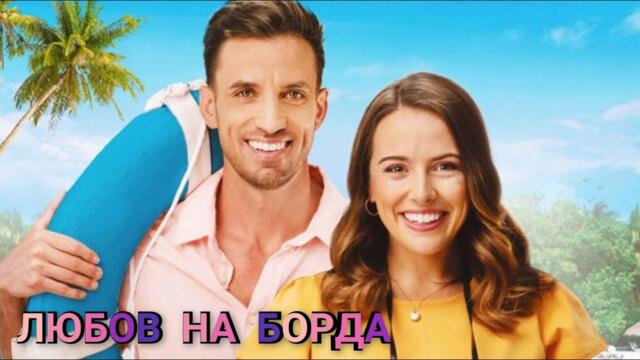 Любов на борда Бг аудио [романтичен]