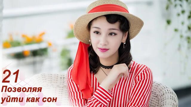 Позволяя уйти как сон 21 серия (русская озвучка) дорама Letting You Float Like A Dream
