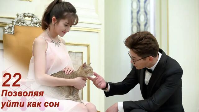 Позволяя уйти как сон 22 серия (русская озвучка) дорама Letting You Float Like A Dream
