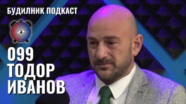 Тодор Иванов | Президентската република, Има такъв народ  | Будилник 099