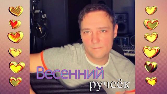 Юрий Шатунов & Вячеслав Сидоренко - Весенний ручеёк