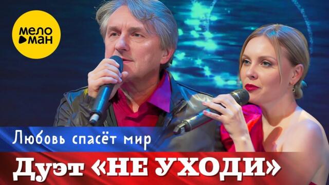 Дуэт не уходи фото