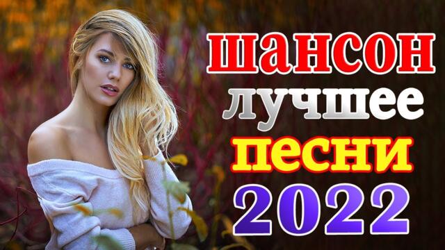 ЛЮБИМЫЕ ДАЧНЫЕ ПЕСНИ 💕 ДУШЕВНЫЕ ПЕСНИ ШАНСОНА / ЛУЧШИЕ ХИТЫ / ПЕСНИ О ЛЮБВИ