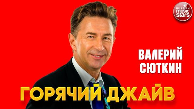 ВАЛЕРИЙ СЮТКИН — ГОРЯЧИЙ ДЖАЙВ