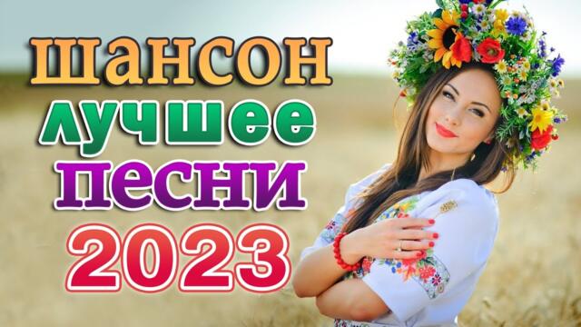КРАСИВАЯ МУЗЫКА 🎼 ХОРОШИЕ ПЕСНИ ДЛЯ КЛАССНОГО НАСТРОЕНИЯ 🎼 ДУШЕВНЫЕ ПЕСНИ ШАНСОНА