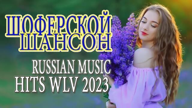 ШОФЕРСКОЙ ШАНСОН 🚗 Душевные песни для дальней дороги