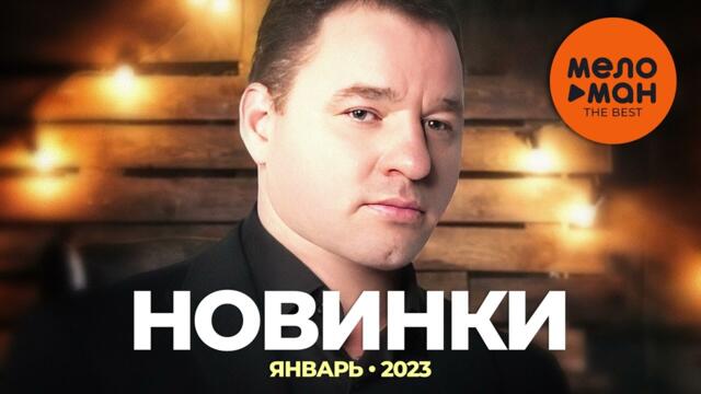 Русские музыкальные новинки (Январь 2023)