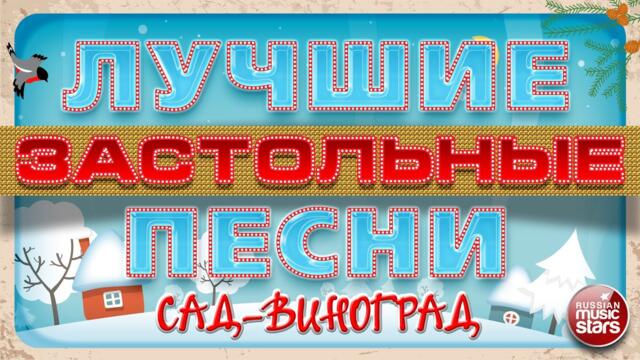 ЛУЧШИЕ ЗАСТОЛЬНЫЕ ПЕСНИ ❄ САД-ВИНОГРАД ❄