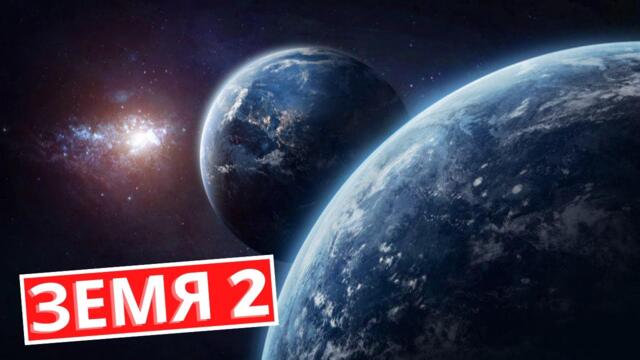 ЗЕМЯ 2 - Откриха Планета Копие на Земята
