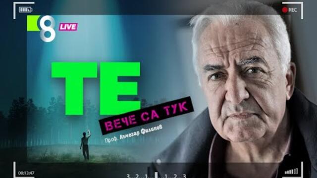 ТЕ ВЕЧЕ СА ТУК | с проф. Лъчезар Филипов