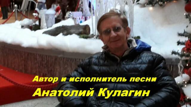 Анатолий Кулагин  -  ПОЗОВИ МЕНЯ К СЕБЕ