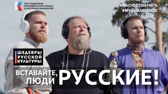 "Вставайте, люди русские!"