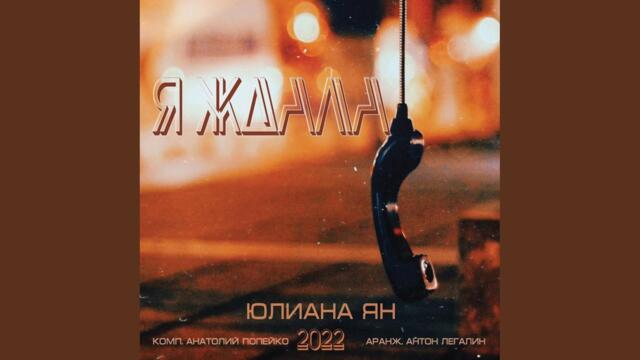 Юлиана Ян   -  Я ждала