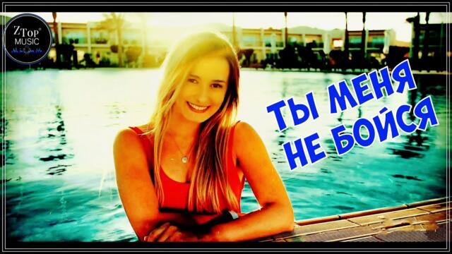 Михаил Кармаш   -   ТЫ МЕНЯ НЕ БОЙСЯ