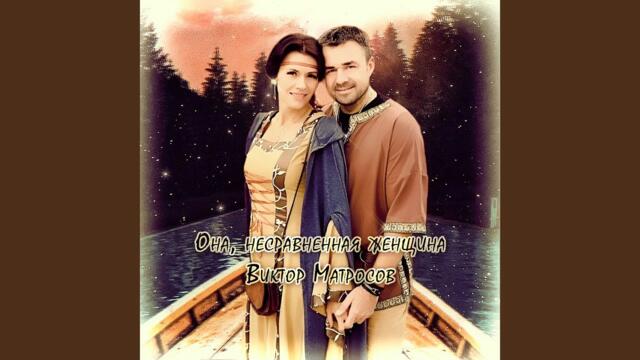 Виктор Матросов   -   Она, несравненная женщина