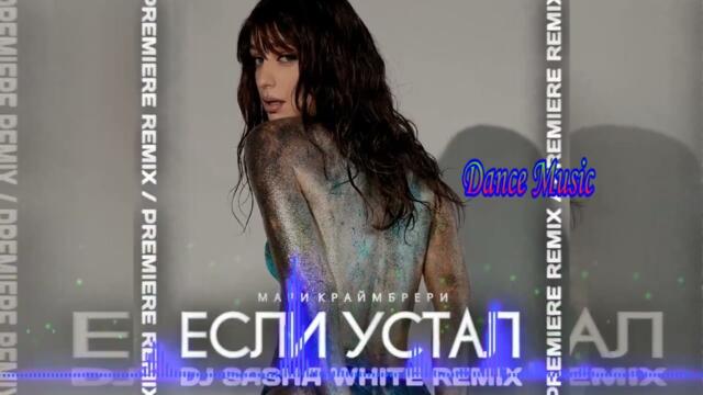 Мари Краймбрери -  Если устал (DJ Sasha White Remix)