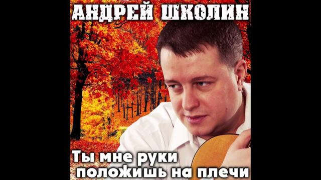 Андрей Школин   -   Тонкие деревья