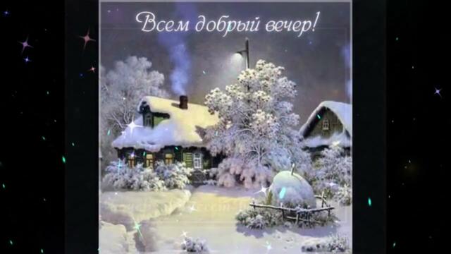 Добрый  вечер!   Лоя   -   Луна