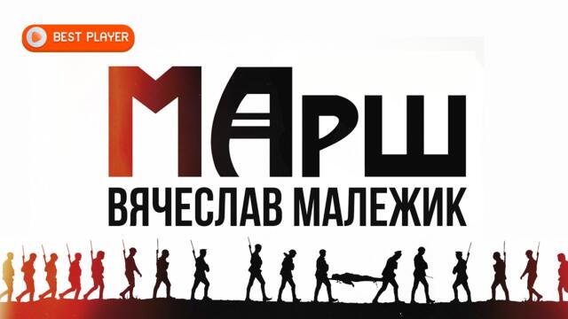 Вячеслав Малежик - Марш