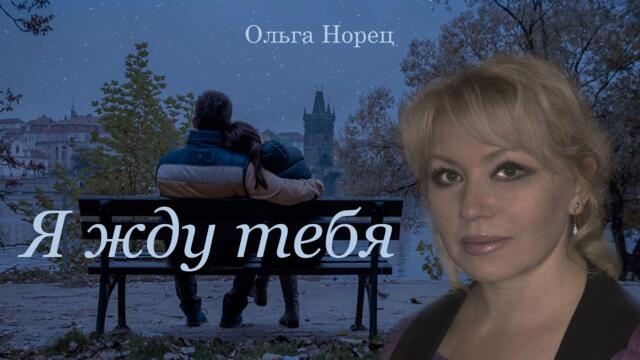 Ольга Норец   - "Я жду тебя"