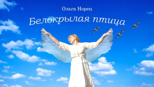 Ольга Норец  - "Белокрылая птица"