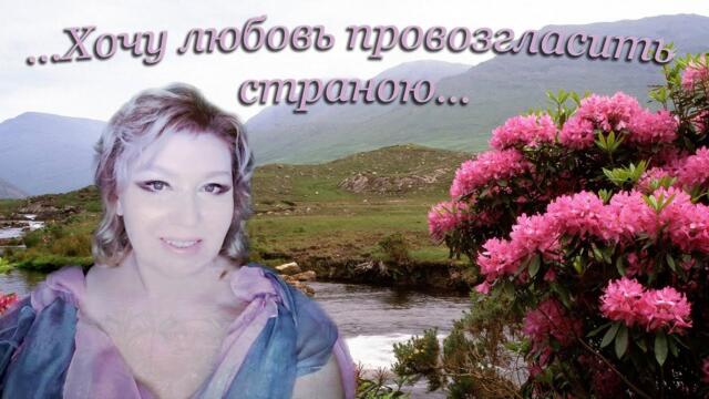 Ольга Норец - "Хочу любовь провозгласить страною"