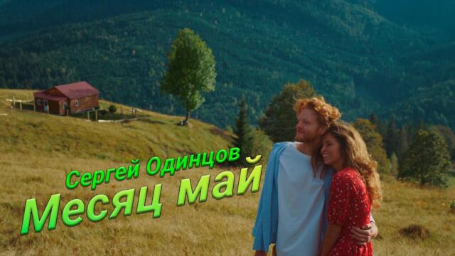 Сергей Одинцов   -   Месяц май