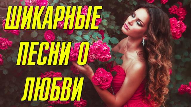 ШИКАРНЫЕ ПЕСНИ О ЛЮБВИ ♫ ШАНСОН В ДОРОГУ♫ КЛАССНАЯ ПОДБОРКА ПЕСЕН ДЛЯ ХОРОШЕГО НАСТРОЕНИЯ