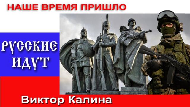 Виктор Калина   -  РУССКИЕ ИДУТ!