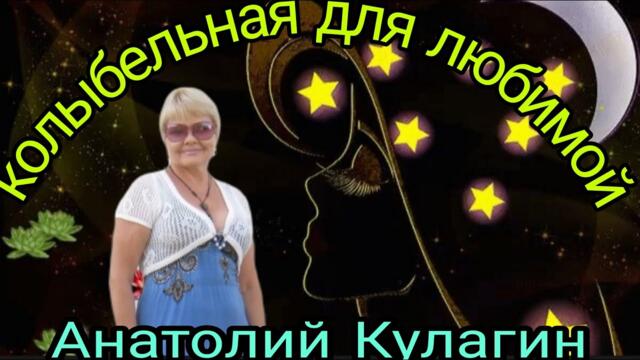 Анатолий  Кулагин    -     КОЛЫБЕЛЬНАЯ ДЛЯ ЛЮБИМОЙ