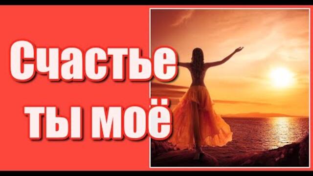 Елена Хмель   -    Счастье ты моё долгожданное, сердцу до боли желанное, счастье моё, ты давай не плутай...