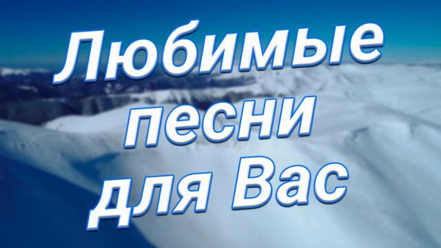 Слушай и Наслаждайся! Лучшие песни для Вас!